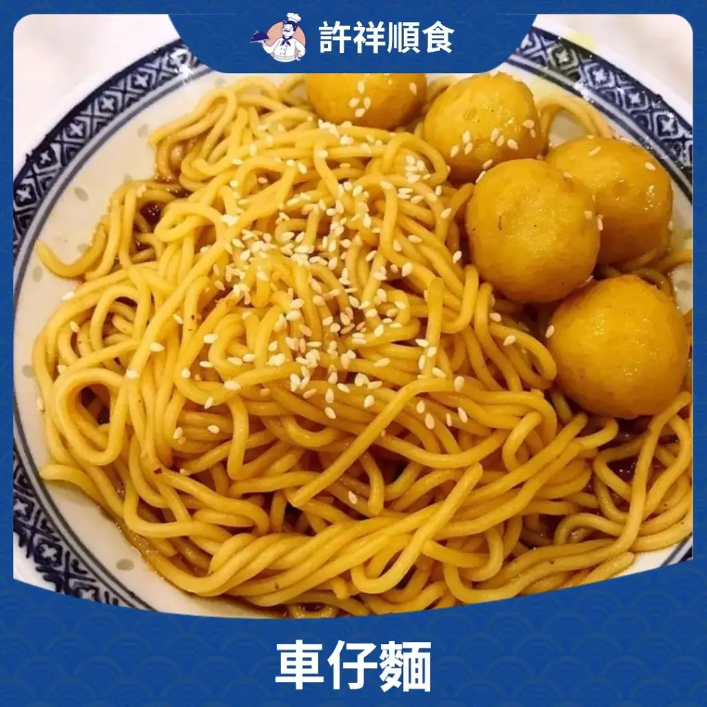 車仔麵
