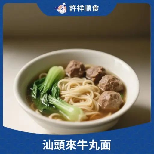 汕頭來牛丸面